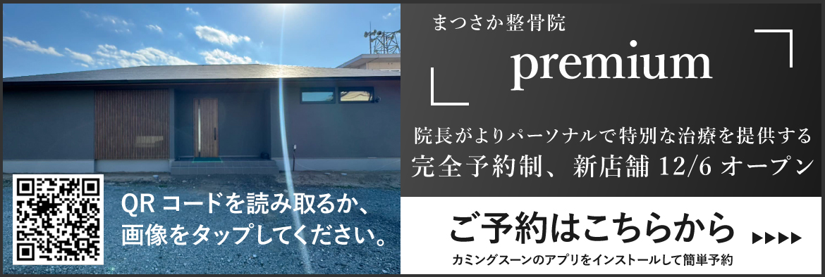 まつさか整骨院 premiumのご予約
